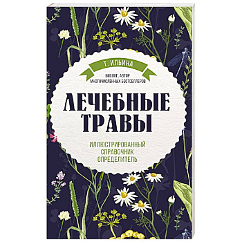 Лечебные травы. Иллюстрированный справочник-определитель