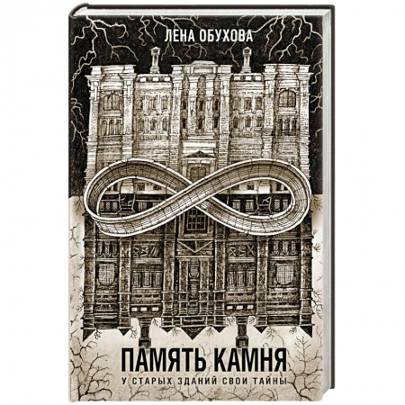Мистика, ужасы, книга Память камня купить по скидке