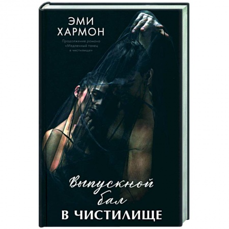 Зарубежный любовный роман, книга Выпускной бал в чистилище купить по скидке