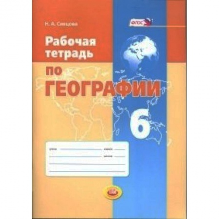 Книги, книга Рабочая тетрадь по географии. 6 класс. Учебное пособие. ФГОС купить по скидке