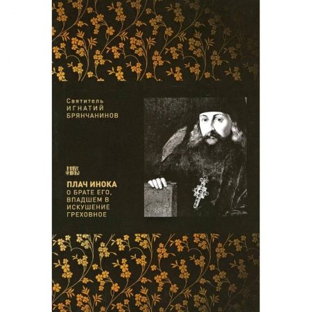 Христианство, книга Плач инока о брате его, впадшем в искушение греховное купить по скидке