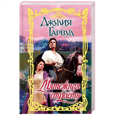 Зарубежный любовный роман, книга Мятежная страсть купить по скидке