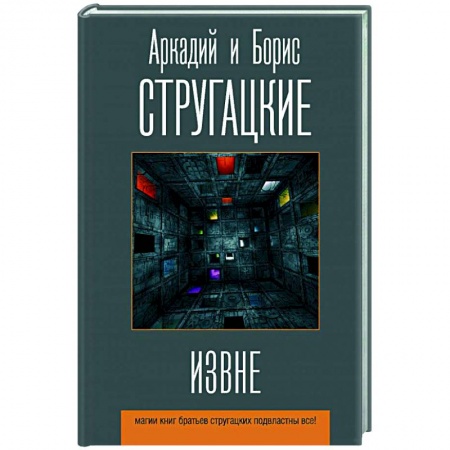 Русская фантастика, книга Извне купить по скидке