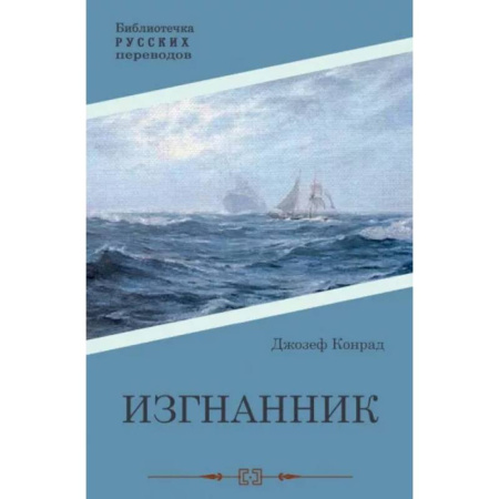Зарубежная классика, книга Изгнанник купить по скидке