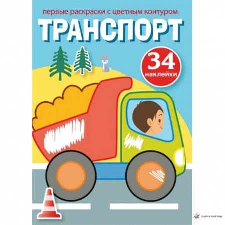 Раскраски, книга Первые раскраски с цветным контуром и наклейками. Транспорт купить по скидке