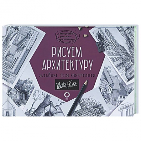 Живопись, книга Рисуем архитектуру. Альбом для скетчинга купить по скидке