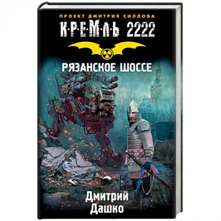 Книги, книга Кремль 2222. Рязанское шоссе купить по скидке