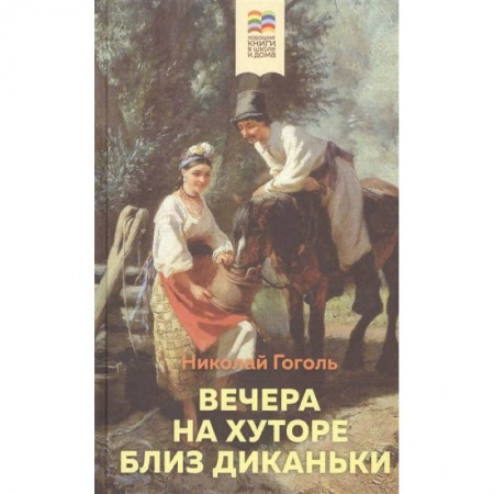 Отечественная литература для детей, книга Вечера на хуторе близ Диканьки купить по скидке