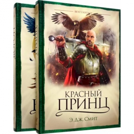 Зарубежное фэнтези, книга Красный принц. Мировой ворон. Комплект из 2 книг купить по скидке