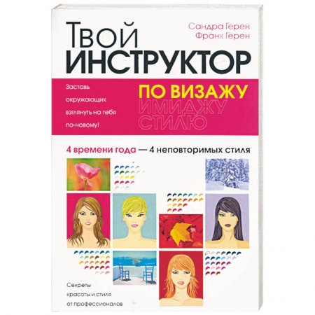 Книги, книга Твой инструктор по визажу купить по скидке