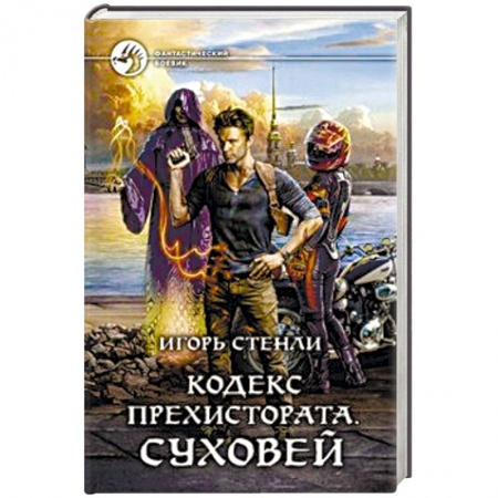 Боевая фантастика, книга Кодекс Прехистората. Суховей купить по скидке