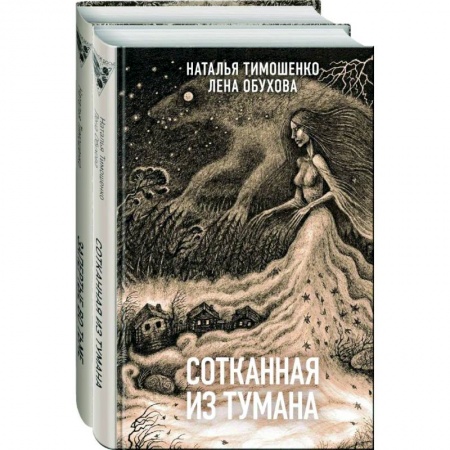 Русское фэнтези, книга Секретное досье. Новые страницы. Сотканная из тумана. Запертые во тьме (комплект из двух книг) купить по скидке
