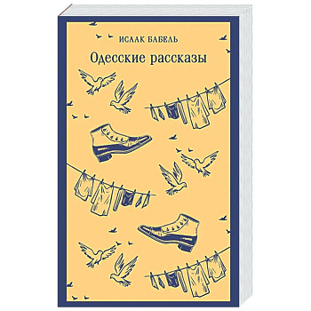 Одесские рассказы