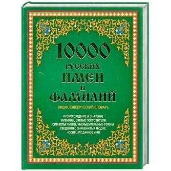 10000 русских имен и фамилий. Энциклопедический словарь