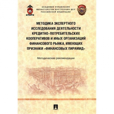 Нормативные правовые акты, книга Методика экспертного исследования деятельности кредитно-потребительских кооперативов и иных организаций финансового рынка, имеющих признаки «финансовы. купить по скидке