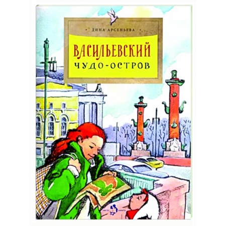 История России, книга Васильевский чудо-остров купить по скидке