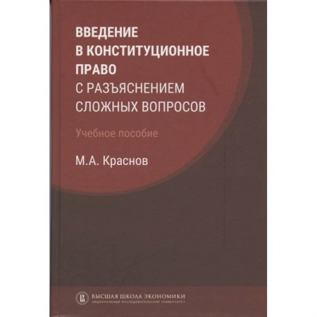 Конституционное (государственное) право, книга Введение в конституционное право с разъяснением сложных вопросов купить по скидке