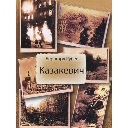 Книги, книга Казакевич купить по скидке