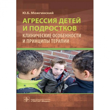 Возрастная психология, книга Агрессия детей и подростков. Клиничнские особенности и принципы терапии купить по скидке
