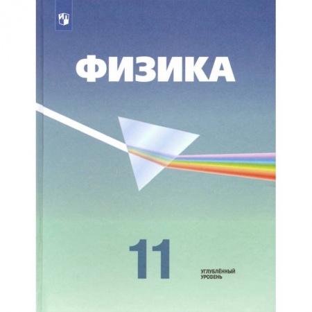 Физика. Астрономия, книга Физика. 11 класс. Учебник. Углубленный уровень. ФП. ФГОС купить по скидке