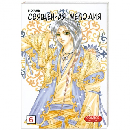 Книги, книга Священная мелодия. Т.6 купить по скидке