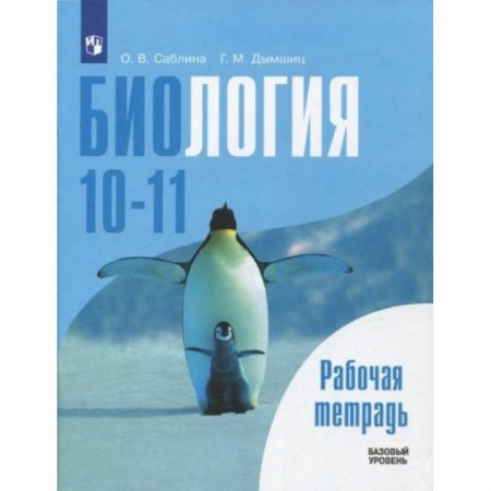 Биология, книга Биология. Общая биология 10-11класс [Рабочая тетрадь] купить по скидке