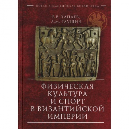 Всемирная история, книга Физическая культура и спорт в Византийской империи купить по скидке