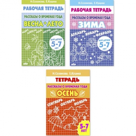 Окружающий мир, книга Комплект№102. Рассказы о временах года. Рабочая тетрадь для детей 5-7 лет купить по скидке