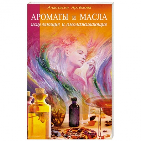 Книги, книга Ароматы и масла исцеляющие и омолаживающие купить по скидке