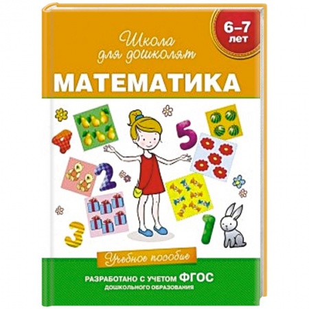 Книги, книга Математика.6-7 лет.Учебное пособие купить по скидке
