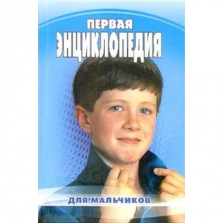 Книги, книга Первая энциклопедия для мальчиков купить по скидке