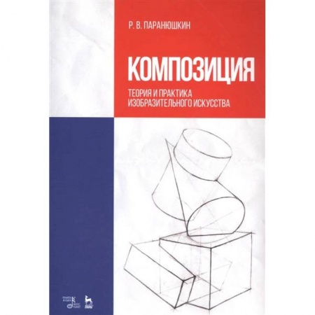 Живопись, книга Композиция. Теория и практика изобразительного искусства. Учебное пособие купить по скидке