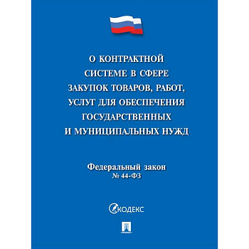 О контрактной системе в сфере закупок товаров,работ,услуг для обеспечения государственных и муниципальных нужд № 44-ФЗ