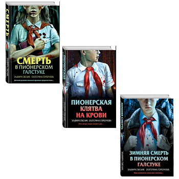 Комплект из 3 книг с подарком (Смерть в пионерском галстуке. Пионерская клятва на крови. Зимняя смерть в пионерском галстуке. Предыстория)