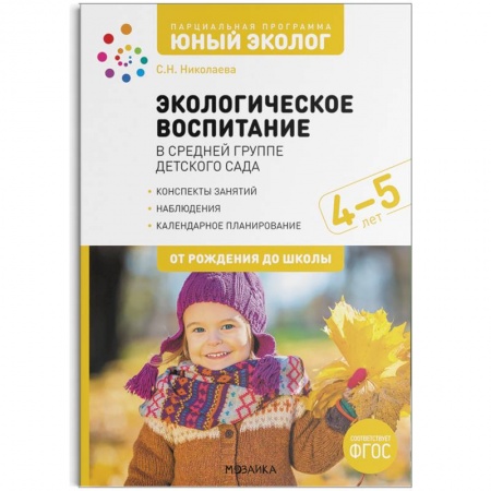 Учебно-воспитательная работа в школе, книга Экологическое воспитание в средней группе детского сада. 4-5 лет. ФГОС купить по скидке