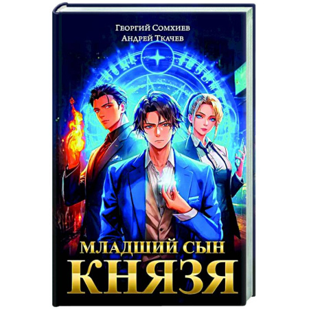 Русское фэнтези, книга Младший сын князя: фантастический роман купить по скидке