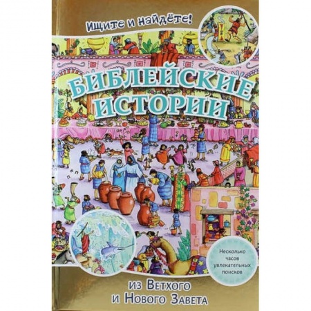 Книги, книга Библейские истории . Ищите и найдете! купить по скидке