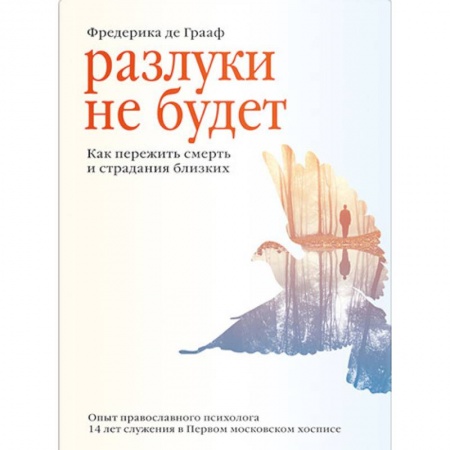 Православие и общество, книга Разлуки не будет.Как пережить смерть и страдания близких купить по скидке