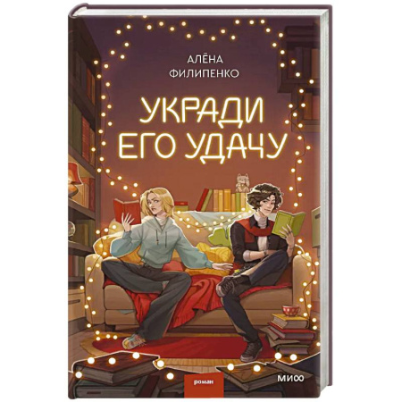 Отечественный любовный роман, книга Укради его удачу купить по скидке