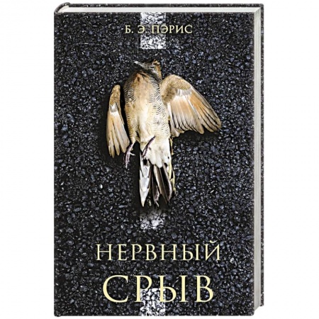 Зарубежный детектив, книга Нервный срыв купить по скидке