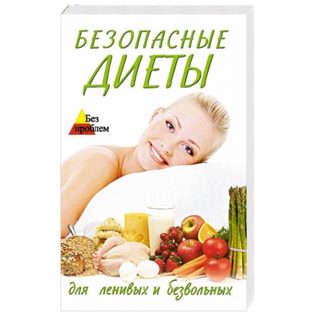 Книги, книга Безопасные диеты для ленивых и безвольных купить по скидке