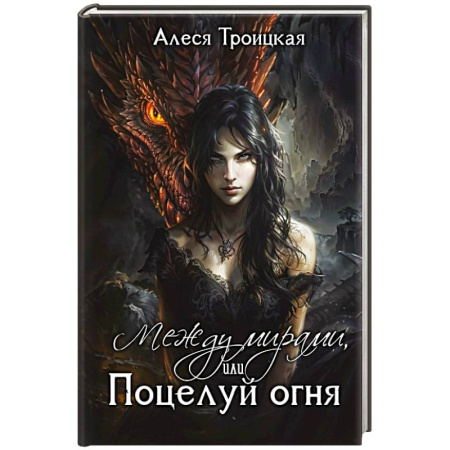 Русское фэнтези, книга Между мирами, или Поцелуй огня купить по скидке