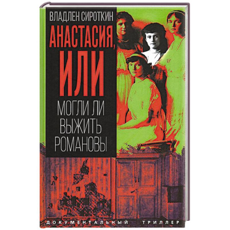 История, книга Анастасия, или Могли ли выжить Романовы купить по скидке