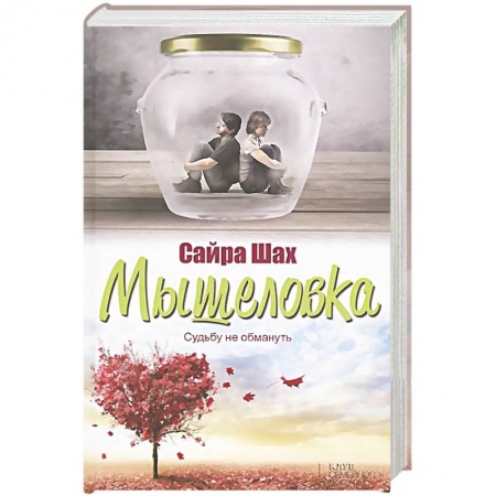 Книги, книга Мышеловка купить по скидке