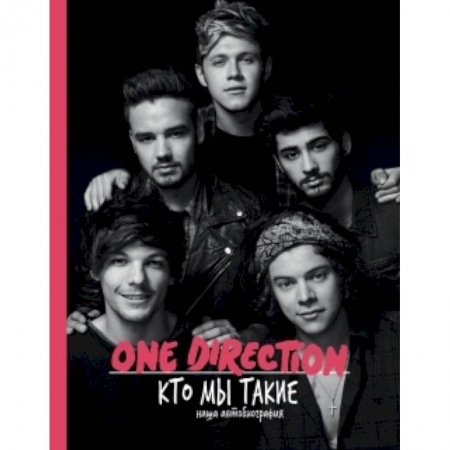 Книги, книга One direction. Кто мы такие купить по скидке