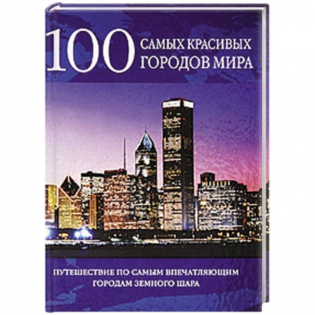 Книги, книга 100 самых красивых городов мира купить по скидке