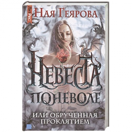 Русское фэнтези, книга Невеста поневоле, или обрученная проклятием купить по скидке