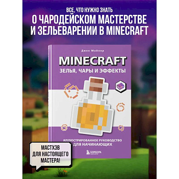 Minecraft. Зелья, чары и эффекты. Иллюстрированное руководство для начинающих