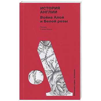 История Англии. Война Алой и Белой розы