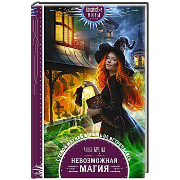Невозможная магия
